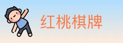 红桃棋牌 logo